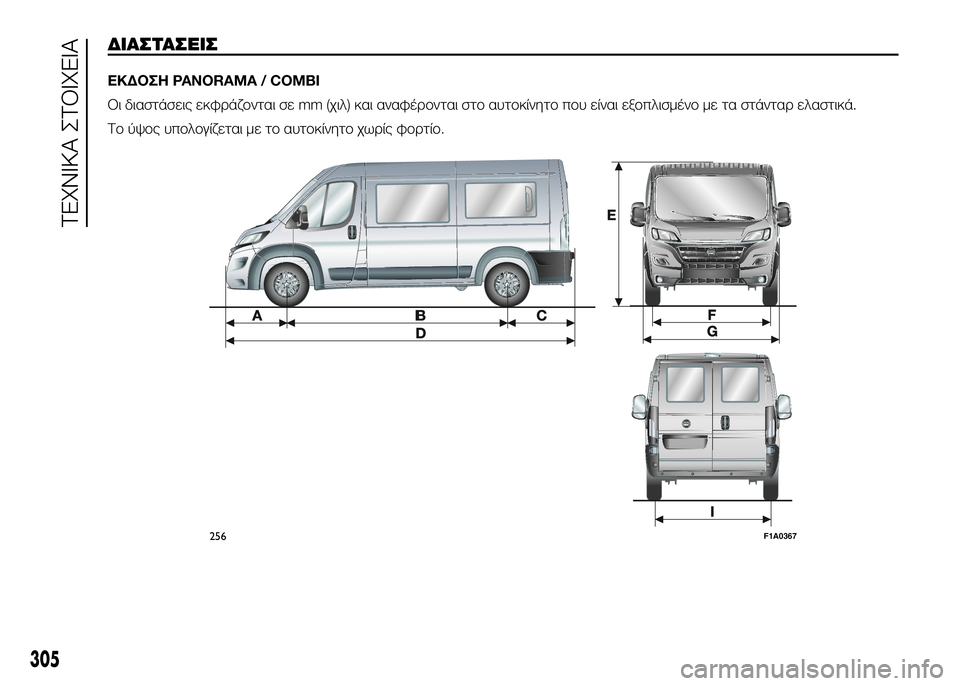 FIAT DUCATO BASE CAMPER 2017  ΒΙΒΛΙΟ ΧΡΗΣΗΣ ΚΑΙ ΣΥΝΤΗΡΗΣΗΣ (in Greek) ΔΙΑΣΤΑΣSbΙΣ
ΕΚΔΟΣΗ PANORAMA / COMBI
Οι διαστάσεις εκφUPάζUYνται σε mm (χιλ) και αναφέUPUYνται στUY αυτUYκίνητUY πUYυ είναι εξUY