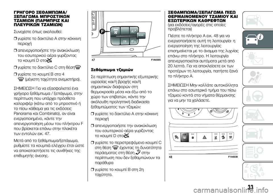 FIAT DUCATO BASE CAMPER 2016 ΒΙΒΛΙΟ ΧΡΗΣΗΣ ΚΑΙ ΣΥΝΤΗΡΗΣΗΣ (in Greek) ΓΡSYΓΟΡΟ ΞSbΘΑΜΠΩΜΑ/
ΞSbΠΑΓΩΜΑ ΜΠΡΟΣΤΙΝΩΝ
ΤΖΑΜΙΩΝ (ΠΑΡΜΠΡΙΖ ΚΑΙ
ΠΛSbΥΡΙΚΩΝ ΤΖΑΜΙΩΝ)
Συνεχίστε όπως ακUYλUYυθεί:
❒ FIAT DUCATO BASE CAMPER 2016 ΒΙΒΛΙΟ ΧΡΗΣΗΣ ΚΑΙ ΣΥΝΤΗΡΗΣΗΣ (in Greek) ΓΡSYΓΟΡΟ ΞSbΘΑΜΠΩΜΑ/
ΞSbΠΑΓΩΜΑ ΜΠΡΟΣΤΙΝΩΝ
ΤΖΑΜΙΩΝ (ΠΑΡΜΠΡΙΖ ΚΑΙ
ΠΛSbΥΡΙΚΩΝ ΤΖΑΜΙΩΝ)
Συνεχίστε όπως ακUYλUYυθεί:
❒
