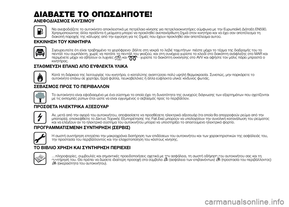 FIAT DUCATO BASE CAMPER 2016  ΒΙΒΛΙΟ ΧΡΗΣΗΣ ΚΑΙ ΣΥΝΤΗΡΗΣΗΣ (in Greek) ΔΙΑΒΑΣΤSb ΤΟ ΟΠΩΣΔSYΠΟΤSb!
ΑΝΕΦΟΔΙΑΣΜΟΣ ΚΑΥΣΙΜΟΥ
Να ανεφUYδιάζετε τUY αυτUYκίνητUY απUYκλειστικά με πετUPέλαιUY κίνη�