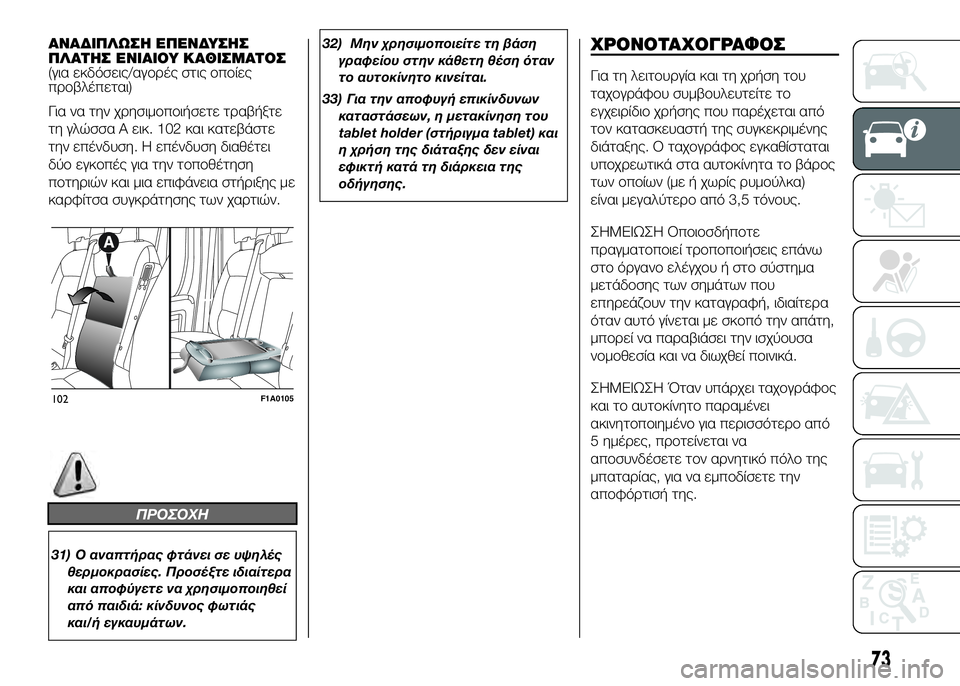 FIAT DUCATO BASE CAMPER 2017  ΒΙΒΛΙΟ ΧΡΗΣΗΣ ΚΑΙ ΣΥΝΤΗΡΗΣΗΣ (in Greek) ΑΝΑΔΙΠΛΩΣSY SbΠSbΝΔΥΣSYΣ
ΠΛΑΤSYΣ SbΝΙΑΙΟΥ ΚΑΘΙΣΜΑΤΟΣ
(για εκδόσεις/αγUYUPές στις UYπUYίες
πUPUYβλέπεται)
Για να την χUPησ