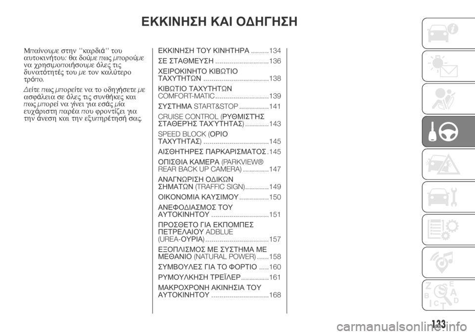 FIAT DUCATO BASE CAMPER 2018 ΒΙΒΛΙΟ ΧΡΗΣΗΣ ΚΑΙ ΣΥΝΤΗΡΗΣΗΣ (in Greek) ΕΚΚΙΝΗΣΗ ΚΑΙ ΟΔΗΓΗΣΗ
Μπαίνουμε στην''καρδιά''του
αυτοκινήτου:θα δούμεπωςμπορούμε
να χρησιμοποιήσου FIAT DUCATO BASE CAMPER 2018 ΒΙΒΛΙΟ ΧΡΗΣΗΣ ΚΑΙ ΣΥΝΤΗΡΗΣΗΣ (in Greek) ΕΚΚΙΝΗΣΗ ΚΑΙ ΟΔΗΓΗΣΗ
Μπαίνουμε στην''καρδιά''του
αυτοκινήτου:θα δούμεπωςμπορούμε
να χρησιμοποιήσου