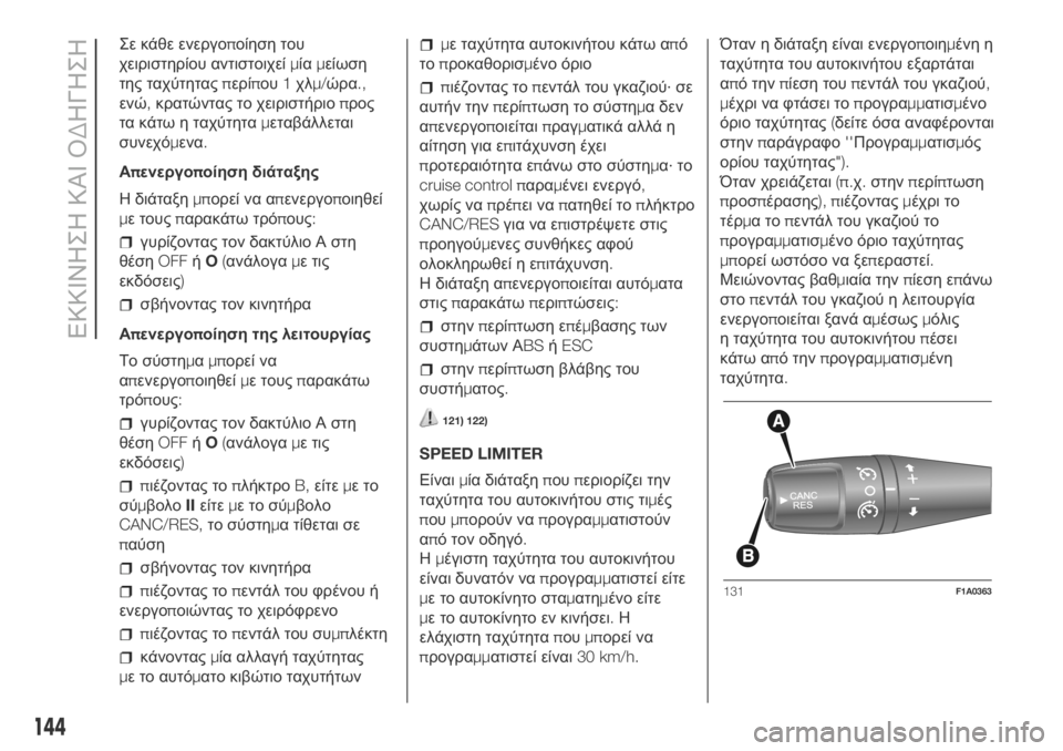 FIAT DUCATO BASE CAMPER 2018 ΒΙΒΛΙΟ ΧΡΗΣΗΣ ΚΑΙ ΣΥΝΤΗΡΗΣΗΣ (in Greek) Σε κάθε ενεργοποίηση του
χειριστηρίου αντιστοιχείμίαμείωση
της ταχύτηταςπερίπου1χλμ/ώρα.,
ενώ,κρατώντας το FIAT DUCATO BASE CAMPER 2018 ΒΙΒΛΙΟ ΧΡΗΣΗΣ ΚΑΙ ΣΥΝΤΗΡΗΣΗΣ (in Greek) Σε κάθε ενεργοποίηση του
χειριστηρίου αντιστοιχείμίαμείωση
της ταχύτηταςπερίπου1χλμ/ώρα.,
ενώ,κρατώντας το
