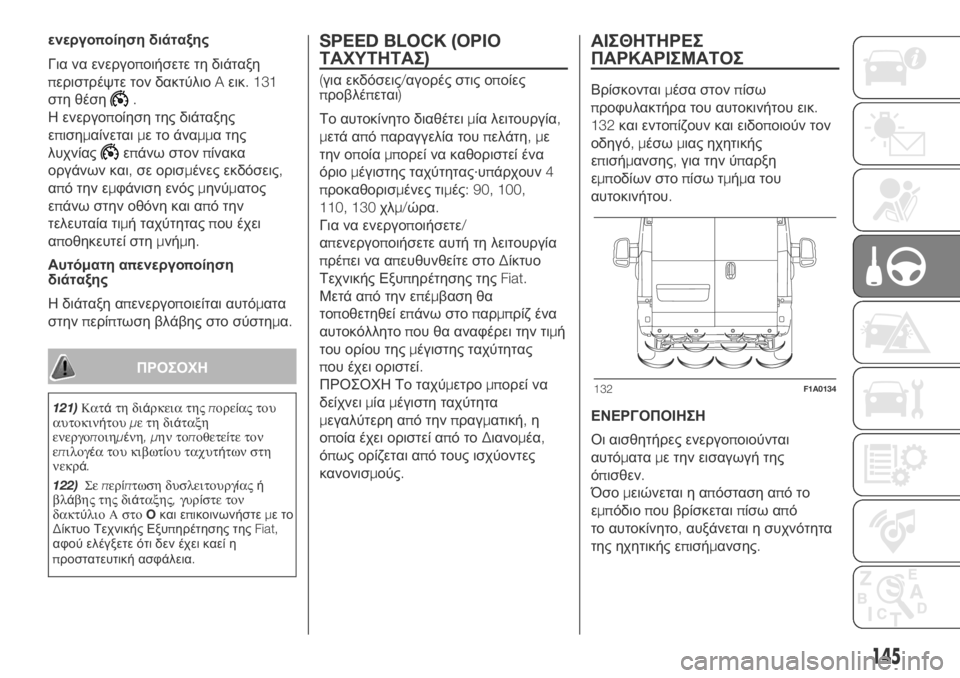 FIAT DUCATO BASE CAMPER 2018 ΒΙΒΛΙΟ ΧΡΗΣΗΣ ΚΑΙ ΣΥΝΤΗΡΗΣΗΣ (in Greek) ενεργοποίηση διάταξης
Για να ενεργοποιήσετε τη διάταξη
περιστρέψτε τον δακτύλιοAεικ. 131
στη θέση
.
Η ενεργοπο FIAT DUCATO BASE CAMPER 2018 ΒΙΒΛΙΟ ΧΡΗΣΗΣ ΚΑΙ ΣΥΝΤΗΡΗΣΗΣ (in Greek) ενεργοποίηση διάταξης
Για να ενεργοποιήσετε τη διάταξη
περιστρέψτε τον δακτύλιοAεικ. 131
στη θέση
.
Η ενεργοπο