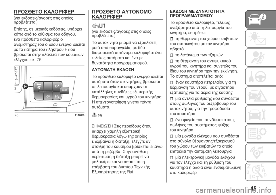 FIAT DUCATO BASE CAMPER 2018 ΒΙΒΛΙΟ ΧΡΗΣΗΣ ΚΑΙ ΣΥΝΤΗΡΗΣΗΣ (in Greek) ΠΡΟΣΘΕΤΟ ΚΑΛΟΡΙΦΕΡ
(για εκδόσεις/αγορές στις οποίες
προβλέπεται)
Επίσης,σεμερικές εκδόσεις,υπάρχει
κάτω από FIAT DUCATO BASE CAMPER 2018 ΒΙΒΛΙΟ ΧΡΗΣΗΣ ΚΑΙ ΣΥΝΤΗΡΗΣΗΣ (in Greek) ΠΡΟΣΘΕΤΟ ΚΑΛΟΡΙΦΕΡ
(για εκδόσεις/αγορές στις οποίες
προβλέπεται)
Επίσης,σεμερικές εκδόσεις,υπάρχει
κάτω από