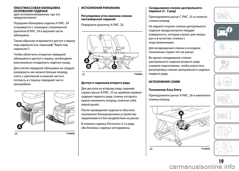 FIAT DUCATO BASE CAMPER 2015 Руководство по эксплуатации и техобслуживанию (in Russian) ПЛАСТМАССОВАЯ ОБЛИЦОВКА
ОСНОВАНИЯ СИДЕНЬЯ
(для исполнений/рынков, где это
предусмотрено)
Передняя облицовка FIAT DUCATO BASE CAMPER 2015 Руководство по эксплуатации и техобслуживанию (in Russian) ПЛАСТМАССОВАЯ ОБЛИЦОВКА
ОСНОВАНИЯ СИДЕНЬЯ
(для исполнений/рынков, где это
предусмотрено)
Передняя облицовка