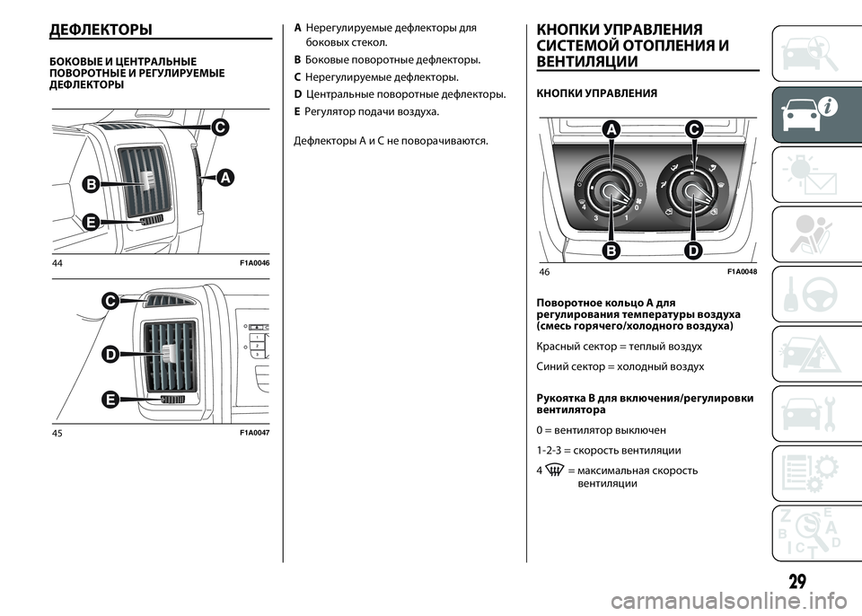 FIAT DUCATO BASE CAMPER 2015 Руководство по эксплуатации и техобслуживанию (in Russian) ДЕФЛЕКТОРЫ
БОКОВЫЕ И ЦЕНТРАЛЬНЫЕ
ПОВОРОТНЫЕ И РЕГУЛИРУЕМЫЕ
ДЕФЛЕКТОРЫ
AНерегулируемые дефлекторы для
боков FIAT DUCATO BASE CAMPER 2015 Руководство по эксплуатации и техобслуживанию (in Russian) ДЕФЛЕКТОРЫ
БОКОВЫЕ И ЦЕНТРАЛЬНЫЕ
ПОВОРОТНЫЕ И РЕГУЛИРУЕМЫЕ
ДЕФЛЕКТОРЫ
AНерегулируемые дефлекторы для
боков
