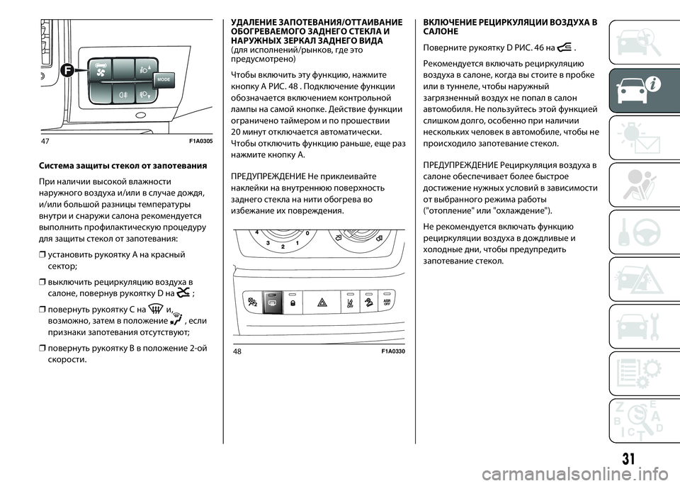 FIAT DUCATO BASE CAMPER 2016  Руководство по эксплуатации и техобслуживанию (in Russian) Система защиты стекол от запотевания
При наличии высокой влажности
наружного воздуха и/или в случае дождя,
и/
