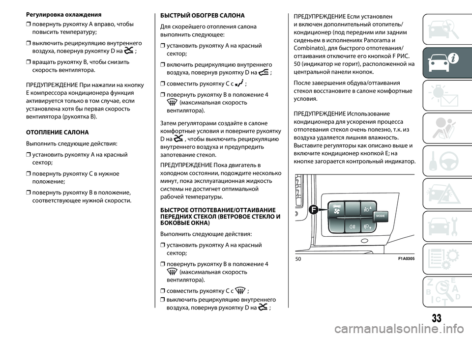 FIAT DUCATO BASE CAMPER 2015 Руководство по эксплуатации и техобслуживанию (in Russian) Регулировка охлаждения
❒повернуть рукоятку A вправо, чтобы
повысить температуру;
❒выключить рециркуляцию в FIAT DUCATO BASE CAMPER 2015 Руководство по эксплуатации и техобслуживанию (in Russian) Регулировка охлаждения
❒повернуть рукоятку A вправо, чтобы
повысить температуру;
❒выключить рециркуляцию в