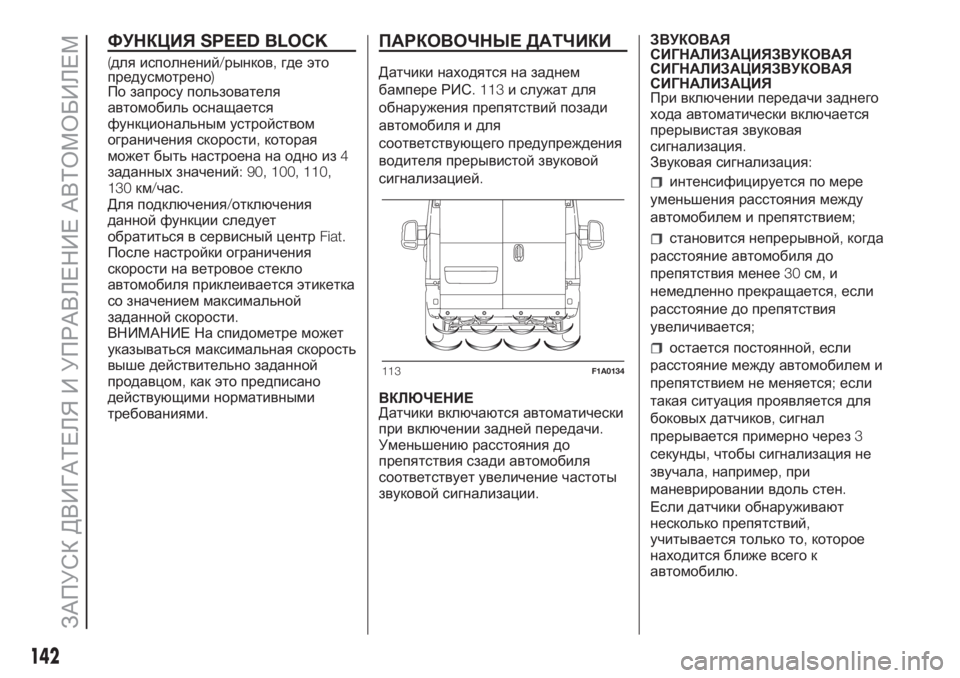 FIAT DUCATO BASE CAMPER 2017 Руководство по эксплуатации и техобслуживанию (in Russian) ФУНКЦИЯSPEED BLOCK
(для исполнений/рынков,где это
предусмотрено)
По запросу пользователя
автомобиль оснащается
ф FIAT DUCATO BASE CAMPER 2017 Руководство по эксплуатации и техобслуживанию (in Russian) ФУНКЦИЯSPEED BLOCK
(для исполнений/рынков,где это
предусмотрено)
По запросу пользователя
автомобиль оснащается
ф