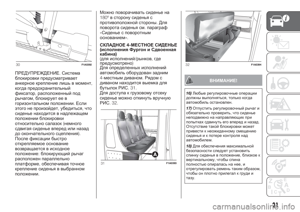 FIAT DUCATO BASE CAMPER 2017  Руководство по эксплуатации и техобслуживанию (in Russian) ПРЕДУПРЕЖДЕНИЕ.Система
блокировки предусматривает
анкерное крепление лишь в момент,
когда предохранительн�
