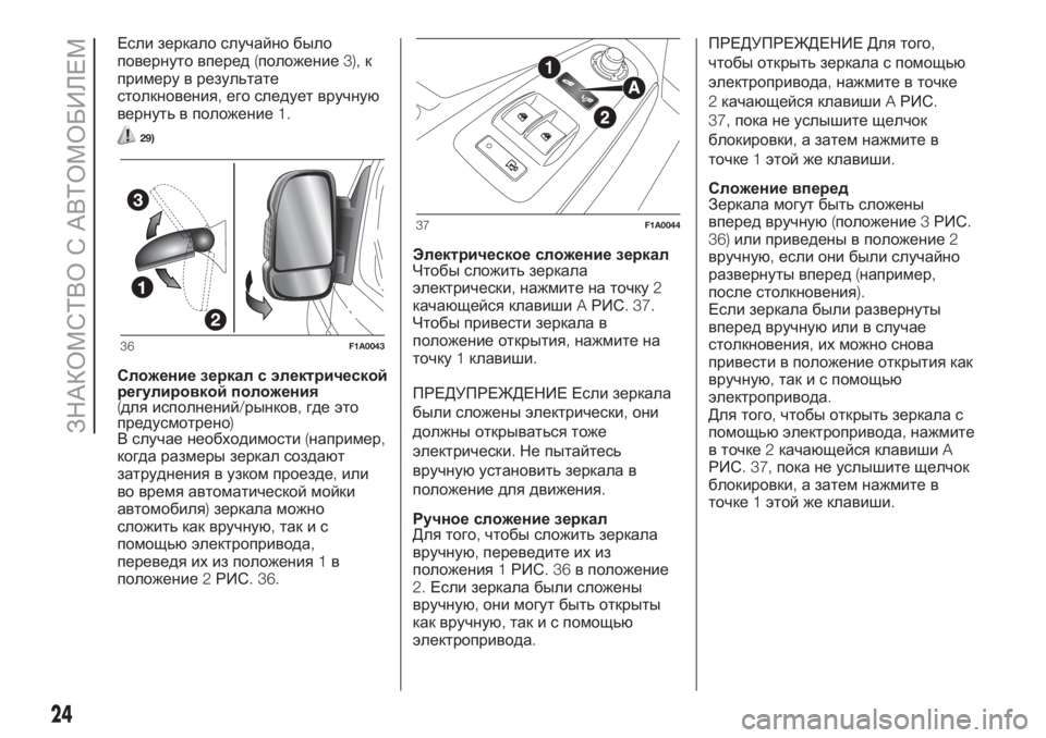 FIAT DUCATO BASE CAMPER 2017  Руководство по эксплуатации и техобслуживанию (in Russian) Если зеркало случайно было
повернуто вперед(положение3),к
примеру в результате
столкновения,его следует вруч