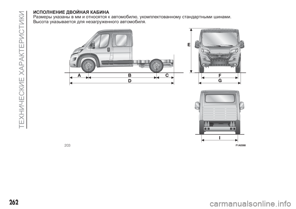 FIAT DUCATO BASE CAMPER 2017  Руководство по эксплуатации и техобслуживанию (in Russian) ИСПОЛНЕНИЕ ДВОЙНАЯ КАБИНА
Размеры указаны в мм и относятся к автомобилю,укомплектованному стандартными шин