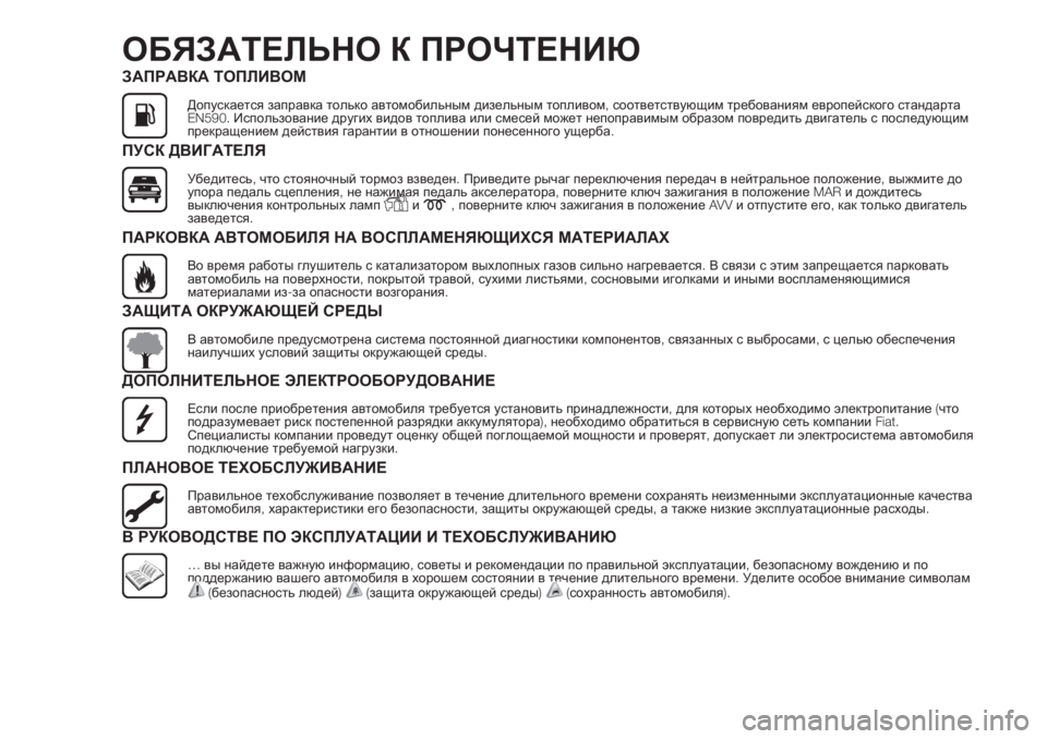 FIAT DUCATO BASE CAMPER 2017 Руководство по эксплуатации и техобслуживанию (in Russian) ОБЯЗАТЕЛЬНО К ПРОЧТЕНИЮ
ЗАПРАВКА ТОПЛИВОМ
Допускается заправка только автомобильным дизельным топливом,со FIAT DUCATO BASE CAMPER 2017 Руководство по эксплуатации и техобслуживанию (in Russian) ОБЯЗАТЕЛЬНО К ПРОЧТЕНИЮ
ЗАПРАВКА ТОПЛИВОМ
Допускается заправка только автомобильным дизельным топливом,со