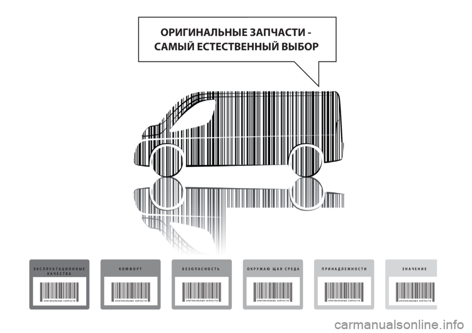 FIAT DUCATO BASE CAMPER 2017  Руководство по эксплуатации и техобслуживанию (in Russian) ОРИГИНАЛЬНЫЕ ЗАПЧАСТИ - 
САМЫЙ ЕСТЕСТВЕННЫЙ ВЫБОР
ЭКСПЛУАТАЦИОННЫЕ
КАЧЕСТВА
ОРИГИНАЛЬНЫЕ ЗАПЧАСТИ
КОМФОРТБ