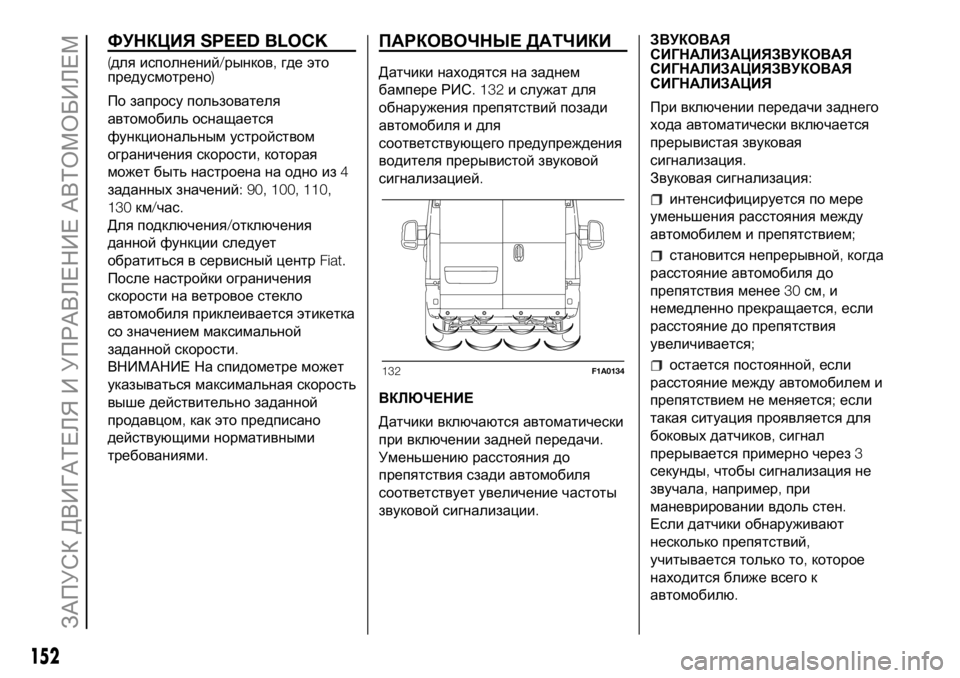 FIAT DUCATO BASE CAMPER 2018 Руководство по эксплуатации и техобслуживанию (in Russian) ФУНКЦИЯSPEED BLOCK
(для исполнений/рынков,где это
предусмотрено)
По запросу пользователя
автомобиль оснащается
ф FIAT DUCATO BASE CAMPER 2018 Руководство по эксплуатации и техобслуживанию (in Russian) ФУНКЦИЯSPEED BLOCK
(для исполнений/рынков,где это
предусмотрено)
По запросу пользователя
автомобиль оснащается
ф