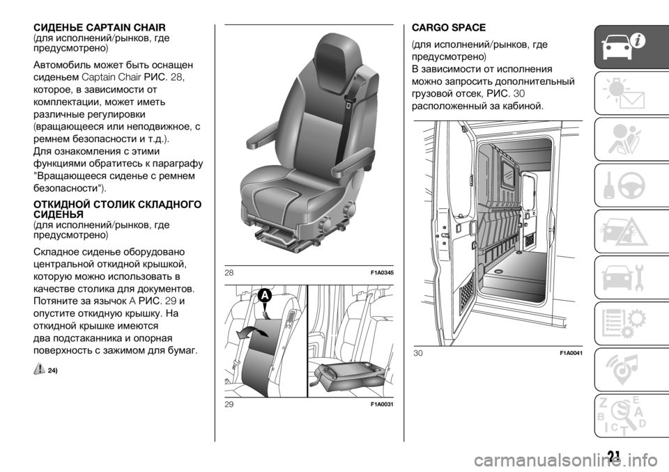 FIAT DUCATO BASE CAMPER 2018 Руководство по эксплуатации и техобслуживанию (in Russian) СИДЕНЬЕCAPTAIN CHAIR
(для исполнений/рынков,где
предусмотрено)
Автомобиль может быть оснащен
сиденьемCaptain ChairРИС. 28 FIAT DUCATO BASE CAMPER 2018 Руководство по эксплуатации и техобслуживанию (in Russian) СИДЕНЬЕCAPTAIN CHAIR
(для исполнений/рынков,где
предусмотрено)
Автомобиль может быть оснащен
сиденьемCaptain ChairРИС. 28