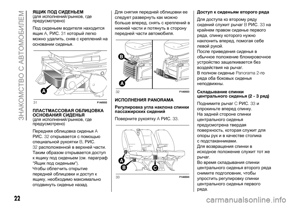FIAT DUCATO BASE CAMPER 2018 Руководство по эксплуатации и техобслуживанию (in Russian) ЯЩИК ПОД СИДЕНЬЕМ
(для исполнений/рынков,где
предусмотрено)
Под сиденьем водителя находится
ящикA,РИС.31котор FIAT DUCATO BASE CAMPER 2018 Руководство по эксплуатации и техобслуживанию (in Russian) ЯЩИК ПОД СИДЕНЬЕМ
(для исполнений/рынков,где
предусмотрено)
Под сиденьем водителя находится
ящикA,РИС.31котор