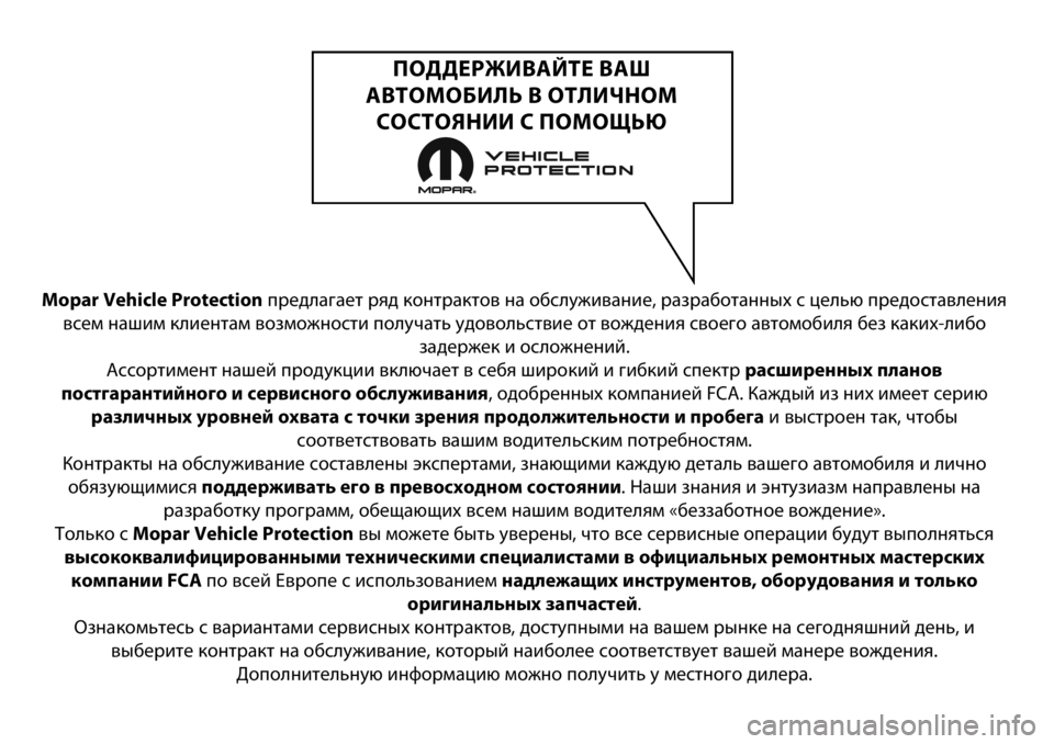 FIAT DUCATO BASE CAMPER 2018 Руководство по эксплуатации и техобслуживанию (in Russian) Mopar Vehicle Protectionпредлагает ряд контрактов на обслуживание, разработанных с целью предоставления
всем нашим кли FIAT DUCATO BASE CAMPER 2018 Руководство по эксплуатации и техобслуживанию (in Russian) Mopar Vehicle Protectionпредлагает ряд контрактов на обслуживание, разработанных с целью предоставления
всем нашим кли