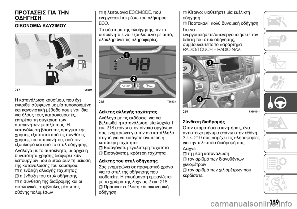 FIAT TALENTO 2017 ΒΙΒΛΙΟ ΧΡΗΣΗΣ ΚΑΙ ΣΥΝΤΗΡΗΣΗΣ (in Greek) ΠΡΟΤΑΣΕΙΣ ΓΙΑ ΤΗΝ
ΟΔΗΓΗΣΗ
ΟΙΚΟΝΟΜΙΑ ΚΑΥΣΙΜΟΥ
Η κατανάλωση καυσίμου,που έχει
εγκριθεί σύμφωναμεμία τυποποιη FIAT TALENTO 2017 ΒΙΒΛΙΟ ΧΡΗΣΗΣ ΚΑΙ ΣΥΝΤΗΡΗΣΗΣ (in Greek) ΠΡΟΤΑΣΕΙΣ ΓΙΑ ΤΗΝ
ΟΔΗΓΗΣΗ
ΟΙΚΟΝΟΜΙΑ ΚΑΥΣΙΜΟΥ
Η κατανάλωση καυσίμου,που έχει
εγκριθεί σύμφωναμεμία τυποποιη