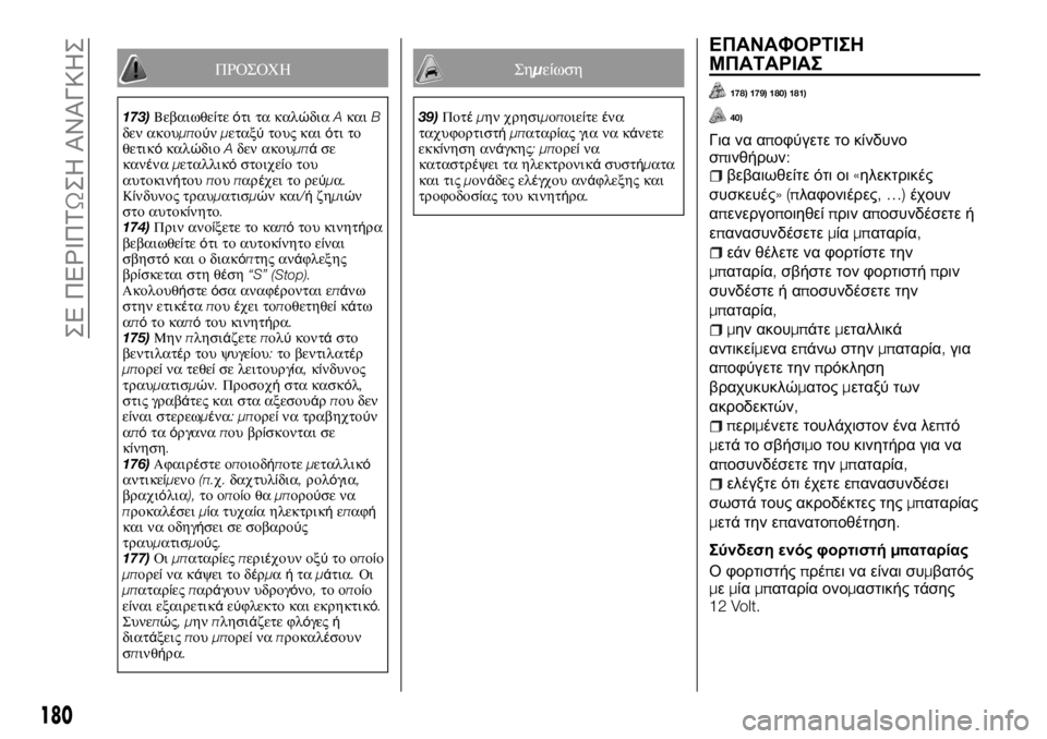 FIAT TALENTO 2017 ΒΙΒΛΙΟ ΧΡΗΣΗΣ ΚΑΙ ΣΥΝΤΗΡΗΣΗΣ (in Greek) ΠΡΟΣΟΧΗ
173)Βεβαιωθείτεότι τα καλώδιαAκαιB
δεν ακουμπούνμεταξύτους καιότι το
θετικόκαλώδιοAδεν ακουμπάσε
καν FIAT TALENTO 2017 ΒΙΒΛΙΟ ΧΡΗΣΗΣ ΚΑΙ ΣΥΝΤΗΡΗΣΗΣ (in Greek) ΠΡΟΣΟΧΗ
173)Βεβαιωθείτεότι τα καλώδιαAκαιB
δεν ακουμπούνμεταξύτους καιότι το
θετικόκαλώδιοAδεν ακουμπάσε
καν
