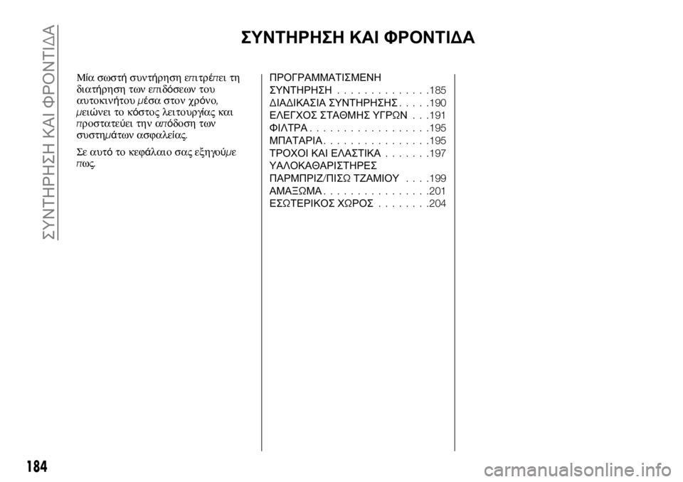 FIAT TALENTO 2017 ΒΙΒΛΙΟ ΧΡΗΣΗΣ ΚΑΙ ΣΥΝΤΗΡΗΣΗΣ (in Greek) ΣΥΝΤΗΡΗΣΗ ΚΑΙ ΦΡΟΝΤΙΔΑ
Μία σωστήσυντήρηση επιτρέπει τη
διατήρηση των επιδόσεων του
αυτοκινήτουμέσα στον χρ FIAT TALENTO 2017 ΒΙΒΛΙΟ ΧΡΗΣΗΣ ΚΑΙ ΣΥΝΤΗΡΗΣΗΣ (in Greek) ΣΥΝΤΗΡΗΣΗ ΚΑΙ ΦΡΟΝΤΙΔΑ
Μία σωστήσυντήρηση επιτρέπει τη
διατήρηση των επιδόσεων του
αυτοκινήτουμέσα στον χρ