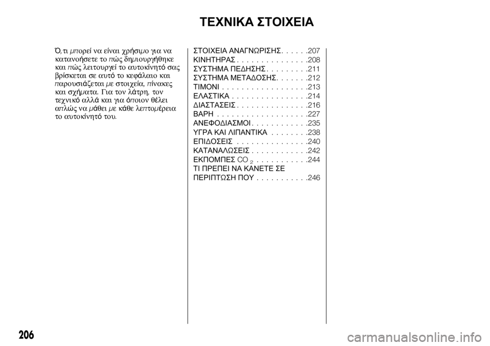FIAT TALENTO 2017 ΒΙΒΛΙΟ ΧΡΗΣΗΣ ΚΑΙ ΣΥΝΤΗΡΗΣΗΣ (in Greek) ΤΕΧΝΙΚΑ ΣΤΟΙΧΕΙΑ
Ό,τιμπορείνα είναι χρήσιμο για να
κατανοήσετε τοπώςδημιουργήθηκε
καιπώς λειτουργείτο αυτο FIAT TALENTO 2017 ΒΙΒΛΙΟ ΧΡΗΣΗΣ ΚΑΙ ΣΥΝΤΗΡΗΣΗΣ (in Greek) ΤΕΧΝΙΚΑ ΣΤΟΙΧΕΙΑ
Ό,τιμπορείνα είναι χρήσιμο για να
κατανοήσετε τοπώςδημιουργήθηκε
καιπώς λειτουργείτο αυτο