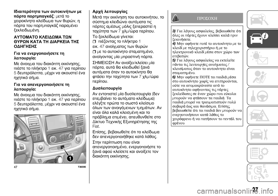 FIAT TALENTO 2017 ΒΙΒΛΙΟ ΧΡΗΣΗΣ ΚΑΙ ΣΥΝΤΗΡΗΣΗΣ (in Greek) Ιδιαιτερότητα των αυτοκινήτωνμε
πόρταπορτμπαγκάζ:μετά το
χειροκίνητο κλείδωμα των θυρών,η
πόρτα τουπορτμπα FIAT TALENTO 2017 ΒΙΒΛΙΟ ΧΡΗΣΗΣ ΚΑΙ ΣΥΝΤΗΡΗΣΗΣ (in Greek) Ιδιαιτερότητα των αυτοκινήτωνμε
πόρταπορτμπαγκάζ:μετά το
χειροκίνητο κλείδωμα των θυρών,η
πόρτα τουπορτμπα