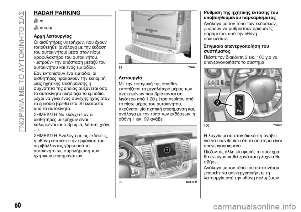 FIAT TALENTO 2017 ΒΙΒΛΙΟ ΧΡΗΣΗΣ ΚΑΙ ΣΥΝΤΗΡΗΣΗΣ (in Greek) RADAR PARKING
52)
12) 13) 14)
Αρχή λειτουργίας
Οι αισθητήρες υπερήχων,που έχουν
τοποθετηθεί(ανάλογαμε την έκδοση
του αυτο FIAT TALENTO 2017 ΒΙΒΛΙΟ ΧΡΗΣΗΣ ΚΑΙ ΣΥΝΤΗΡΗΣΗΣ (in Greek) RADAR PARKING
52)
12) 13) 14)
Αρχή λειτουργίας
Οι αισθητήρες υπερήχων,που έχουν
τοποθετηθεί(ανάλογαμε την έκδοση
του αυτο