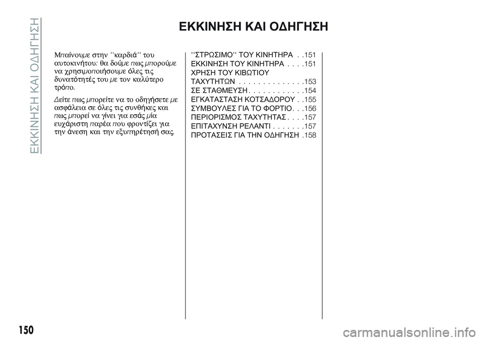 FIAT TALENTO 2018 ΒΙΒΛΙΟ ΧΡΗΣΗΣ ΚΑΙ ΣΥΝΤΗΡΗΣΗΣ (in Greek) ΕΚΚΙΝΗΣΗ ΚΑΙ ΟΔΗΓΗΣΗ
Μπαίνουμε στην''καρδιά''του
αυτοκινήτου:θα δούμεπωςμπορούμε
να χρησιμοποιήσου FIAT TALENTO 2018 ΒΙΒΛΙΟ ΧΡΗΣΗΣ ΚΑΙ ΣΥΝΤΗΡΗΣΗΣ (in Greek) ΕΚΚΙΝΗΣΗ ΚΑΙ ΟΔΗΓΗΣΗ
Μπαίνουμε στην''καρδιά''του
αυτοκινήτου:θα δούμεπωςμπορούμε
να χρησιμοποιήσου