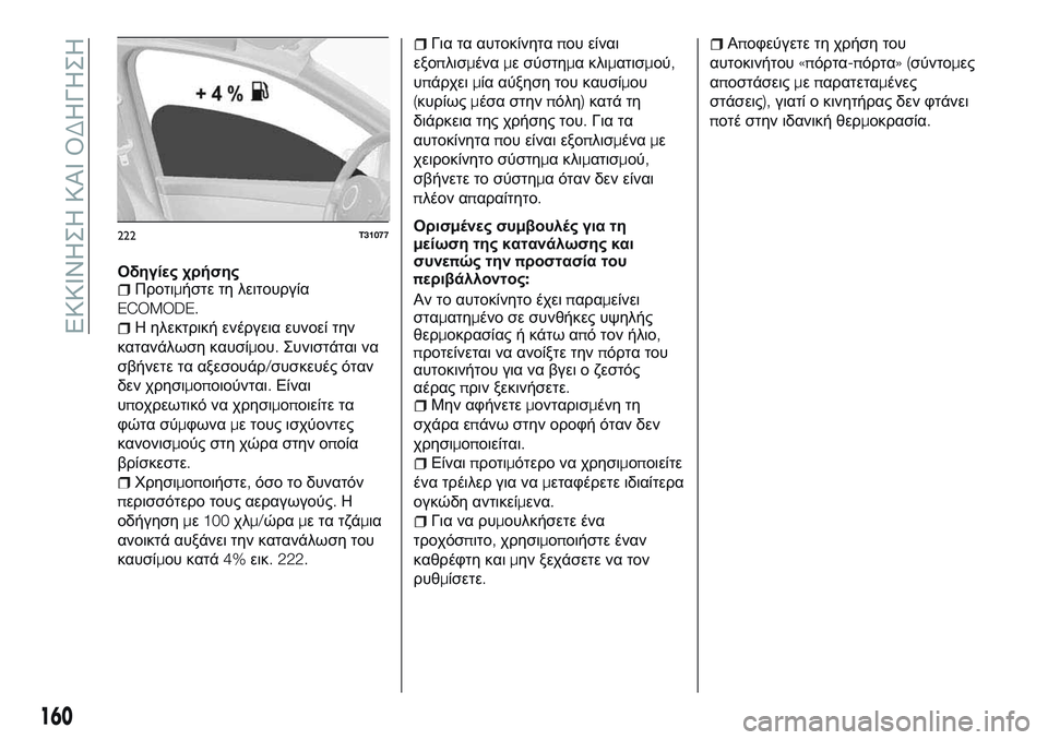 FIAT TALENTO 2018 ΒΙΒΛΙΟ ΧΡΗΣΗΣ ΚΑΙ ΣΥΝΤΗΡΗΣΗΣ (in Greek) Οδηγίες χρήσηςΠροτιμήστε τη λειτουργία
ECOMODE.
Η ηλεκτρική ενέργεια ευνοεί την
κατανάλωση καυσίμου.Συνιστάται FIAT TALENTO 2018 ΒΙΒΛΙΟ ΧΡΗΣΗΣ ΚΑΙ ΣΥΝΤΗΡΗΣΗΣ (in Greek) Οδηγίες χρήσηςΠροτιμήστε τη λειτουργία
ECOMODE.
Η ηλεκτρική ενέργεια ευνοεί την
κατανάλωση καυσίμου.Συνιστάται