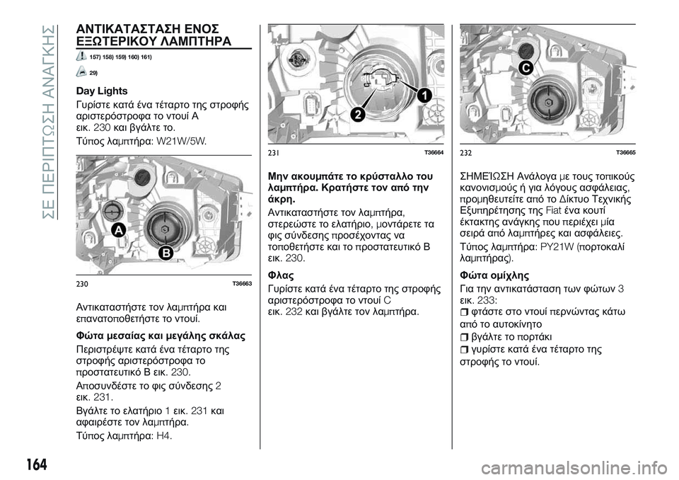 FIAT TALENTO 2018  ΒΙΒΛΙΟ ΧΡΗΣΗΣ ΚΑΙ ΣΥΝΤΗΡΗΣΗΣ (in Greek) ΑΝΤΙΚΑΤΑΣΤΑΣΗ ΕΝΟΣ
ΕΞΩΤΕΡΙΚΟΥ ΛΑΜΠΤΗΡΑ
157) 158) 159) 160) 161)
29)
Day Lights
Γυρίστε κατά ένα τέταρτο της στροφής
αριστερόσ
