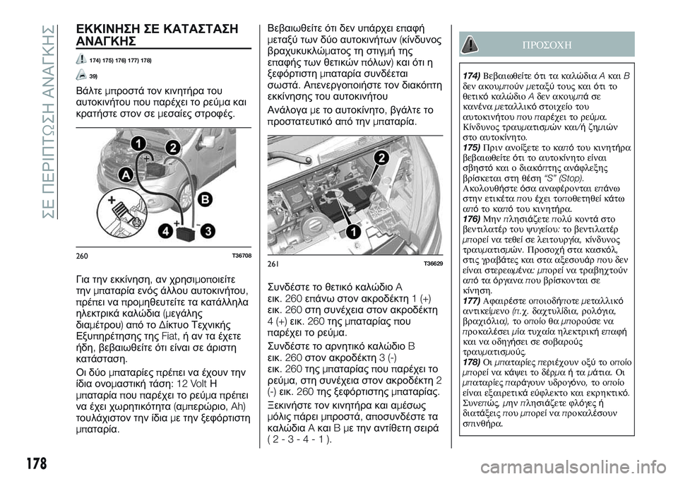 FIAT TALENTO 2018 ΒΙΒΛΙΟ ΧΡΗΣΗΣ ΚΑΙ ΣΥΝΤΗΡΗΣΗΣ (in Greek) ΕΚΚΙΝΗΣΗ ΣΕ ΚΑΤΑΣΤΑΣΗ
ΑΝΑΓΚΗΣ
174) 175) 176) 177) 178)
39)
Βάλτεμπροστά τον κινητήρα του
αυτοκινήτουπουπαρέχει το ρεύμα FIAT TALENTO 2018 ΒΙΒΛΙΟ ΧΡΗΣΗΣ ΚΑΙ ΣΥΝΤΗΡΗΣΗΣ (in Greek) ΕΚΚΙΝΗΣΗ ΣΕ ΚΑΤΑΣΤΑΣΗ
ΑΝΑΓΚΗΣ
174) 175) 176) 177) 178)
39)
Βάλτεμπροστά τον κινητήρα του
αυτοκινήτουπουπαρέχει το ρεύμα