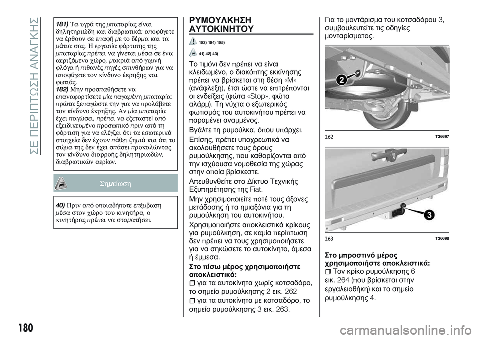 FIAT TALENTO 2018 ΒΙΒΛΙΟ ΧΡΗΣΗΣ ΚΑΙ ΣΥΝΤΗΡΗΣΗΣ (in Greek) 181)Τα υγράτηςμπαταρίας είναι
δηλητηριώδη και διαβρωτικά:αποφύγετε
ναέρθουνσεεπαφήμετοδέρμακαιτα
μάτια σας. FIAT TALENTO 2018 ΒΙΒΛΙΟ ΧΡΗΣΗΣ ΚΑΙ ΣΥΝΤΗΡΗΣΗΣ (in Greek) 181)Τα υγράτηςμπαταρίας είναι
δηλητηριώδη και διαβρωτικά:αποφύγετε
ναέρθουνσεεπαφήμετοδέρμακαιτα
μάτια σας.