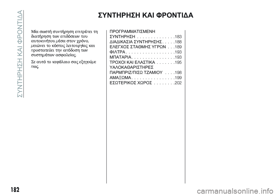 FIAT TALENTO 2018 ΒΙΒΛΙΟ ΧΡΗΣΗΣ ΚΑΙ ΣΥΝΤΗΡΗΣΗΣ (in Greek) ΣΥΝΤΗΡΗΣΗ ΚΑΙ ΦΡΟΝΤΙΔΑ
Μία σωστήσυντήρηση επιτρέπει τη
διατήρηση των επιδόσεων του
αυτοκινήτουμέσα στον χρ FIAT TALENTO 2018 ΒΙΒΛΙΟ ΧΡΗΣΗΣ ΚΑΙ ΣΥΝΤΗΡΗΣΗΣ (in Greek) ΣΥΝΤΗΡΗΣΗ ΚΑΙ ΦΡΟΝΤΙΔΑ
Μία σωστήσυντήρηση επιτρέπει τη
διατήρηση των επιδόσεων του
αυτοκινήτουμέσα στον χρ