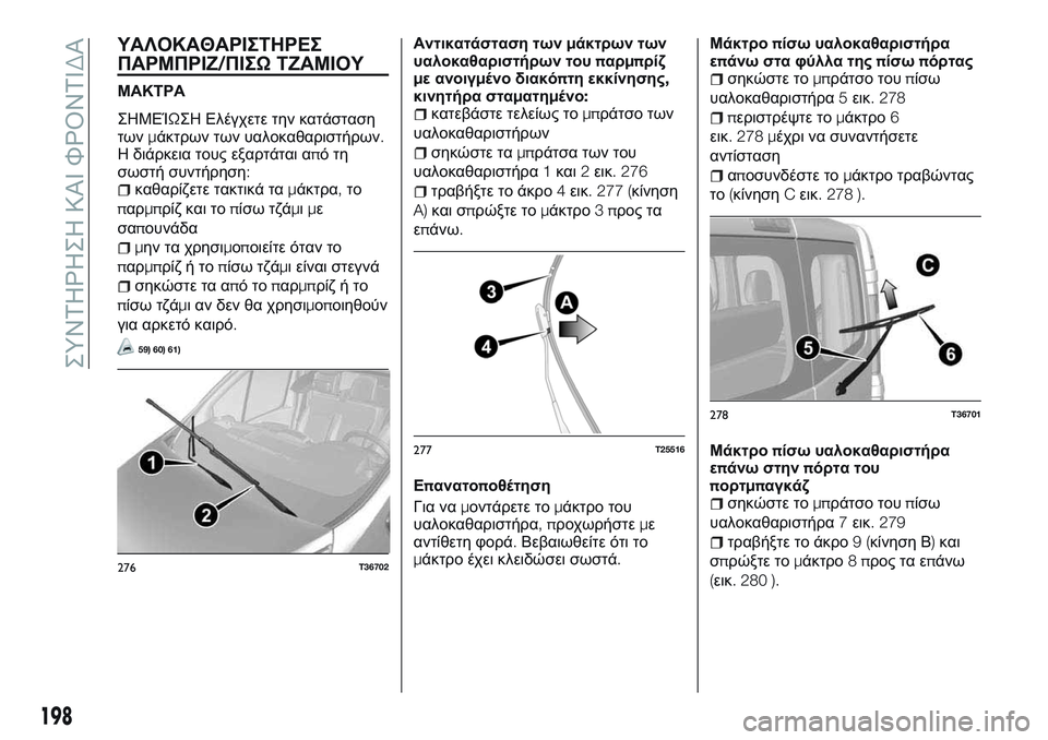 FIAT TALENTO 2018 ΒΙΒΛΙΟ ΧΡΗΣΗΣ ΚΑΙ ΣΥΝΤΗΡΗΣΗΣ (in Greek) ΥΑΛΟΚΑΘΑΡΙΣΤΗΡΕΣ
ΠΑΡΜΠΡΙΖ/ΠΙΣΩΤΖΑΜΙΟΥ
ΜΑΚΤΡΑ
ΣΗΜΕΊΩΣΗ Ελέγχετε την κατάσταση
τωνμάκτρων των υαλοκαθαριστή FIAT TALENTO 2018 ΒΙΒΛΙΟ ΧΡΗΣΗΣ ΚΑΙ ΣΥΝΤΗΡΗΣΗΣ (in Greek) ΥΑΛΟΚΑΘΑΡΙΣΤΗΡΕΣ
ΠΑΡΜΠΡΙΖ/ΠΙΣΩΤΖΑΜΙΟΥ
ΜΑΚΤΡΑ
ΣΗΜΕΊΩΣΗ Ελέγχετε την κατάσταση
τωνμάκτρων των υαλοκαθαριστή