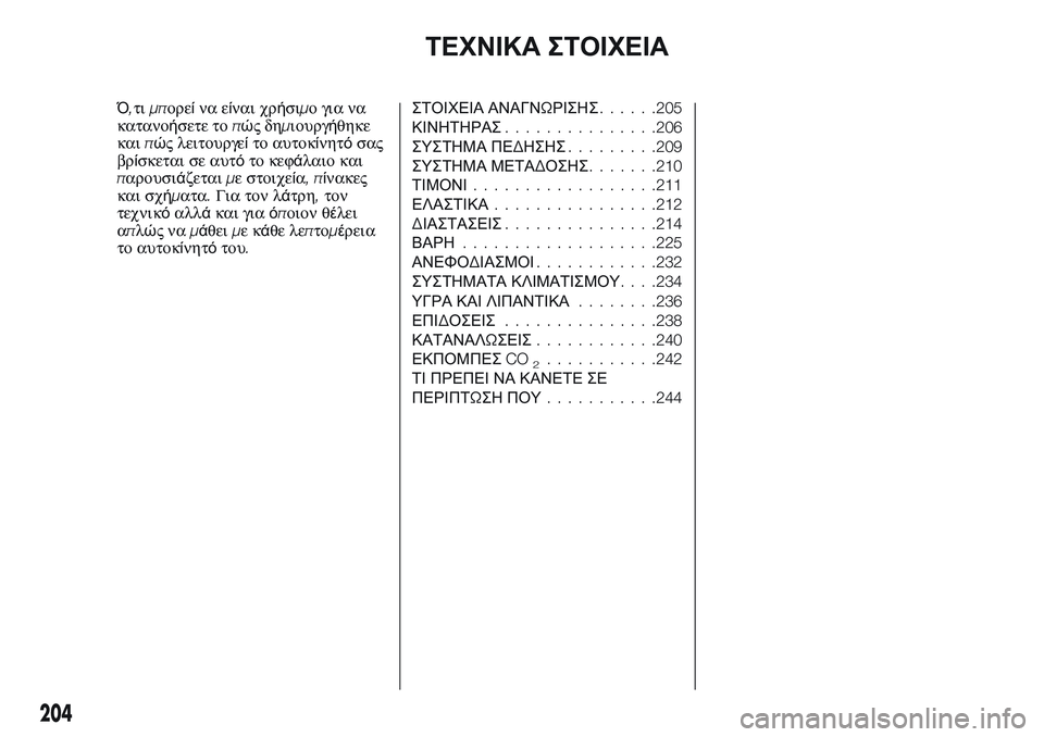 FIAT TALENTO 2018 ΒΙΒΛΙΟ ΧΡΗΣΗΣ ΚΑΙ ΣΥΝΤΗΡΗΣΗΣ (in Greek) ΤΕΧΝΙΚΑ ΣΤΟΙΧΕΙΑ
Ό,τιμπορείνα είναι χρήσιμο για να
κατανοήσετε τοπώςδημιουργήθηκε
καιπώς λειτουργείτο αυτο FIAT TALENTO 2018 ΒΙΒΛΙΟ ΧΡΗΣΗΣ ΚΑΙ ΣΥΝΤΗΡΗΣΗΣ (in Greek) ΤΕΧΝΙΚΑ ΣΤΟΙΧΕΙΑ
Ό,τιμπορείνα είναι χρήσιμο για να
κατανοήσετε τοπώςδημιουργήθηκε
καιπώς λειτουργείτο αυτο