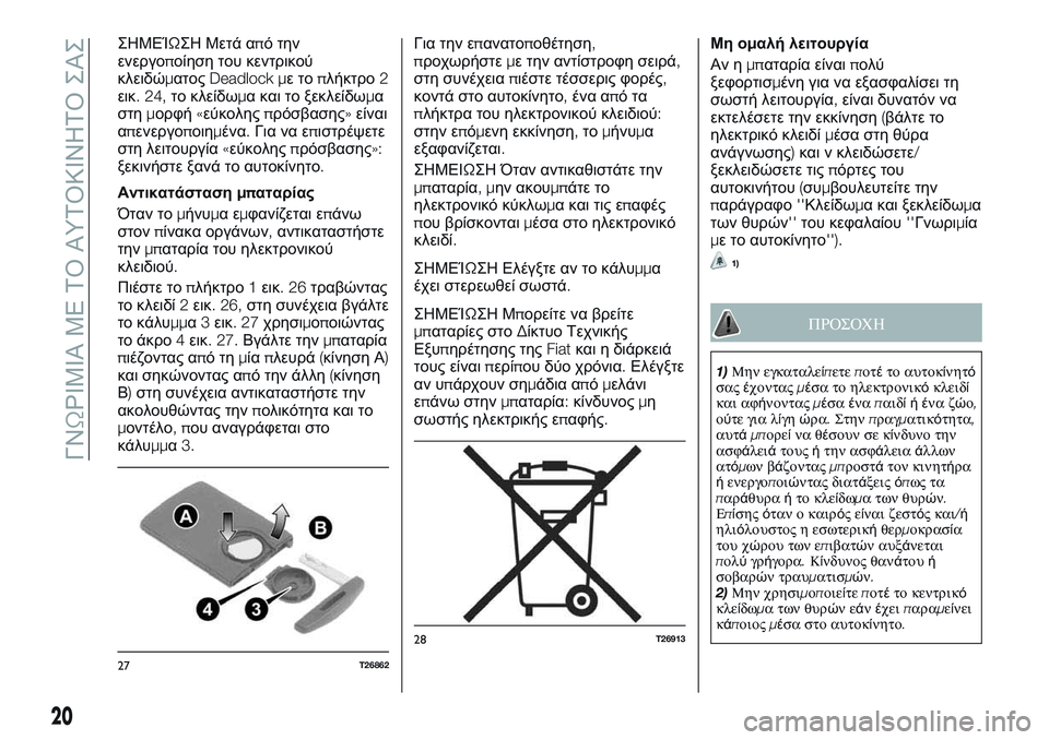 FIAT TALENTO 2018  ΒΙΒΛΙΟ ΧΡΗΣΗΣ ΚΑΙ ΣΥΝΤΗΡΗΣΗΣ (in Greek) ΣΗΜΕΊΩΣΗ Μετά απότην
ενεργοποίηση του κεντρικού
κλειδώματοςDeadlock μετοπλήκτρο2
εικ. 24,το κλείδωμα και το ξεκλε