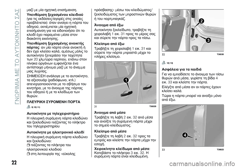 FIAT TALENTO 2018  ΒΙΒΛΙΟ ΧΡΗΣΗΣ ΚΑΙ ΣΥΝΤΗΡΗΣΗΣ (in Greek) μαζίμεμία ηχητική επισήμανση.
Υπενθύμιση ξεχασμένου κλειδιού
(για τις εκδόσεις/αγορές στις οποίες
προβλέπετ