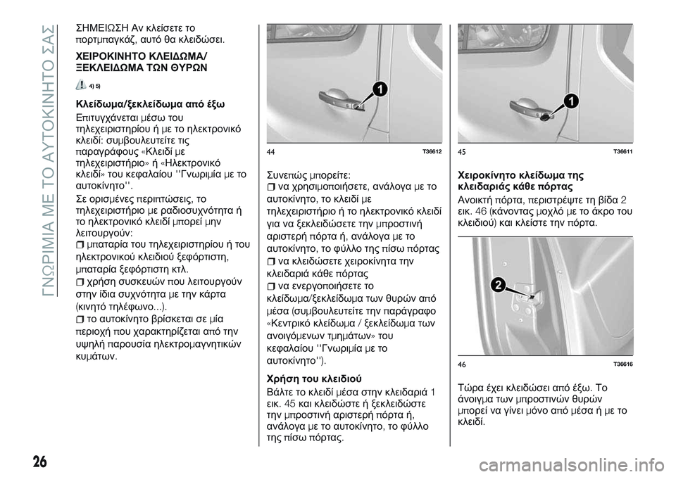 FIAT TALENTO 2018  ΒΙΒΛΙΟ ΧΡΗΣΗΣ ΚΑΙ ΣΥΝΤΗΡΗΣΗΣ (in Greek) ΣΗΜΕΙΩΣΗ Αν κλείσετε το
πορτμπαγκάζ,αυτό θα κλειδώσει.
ΧΕΙΡΟΚΙΝΗΤΟ ΚΛΕΙΔΩΜΑ/
ΞΕΚΛΕΙΔΩΜΑ ΤΩΝΘΥΡΩΝ
4) 5)
Κλείδωμ