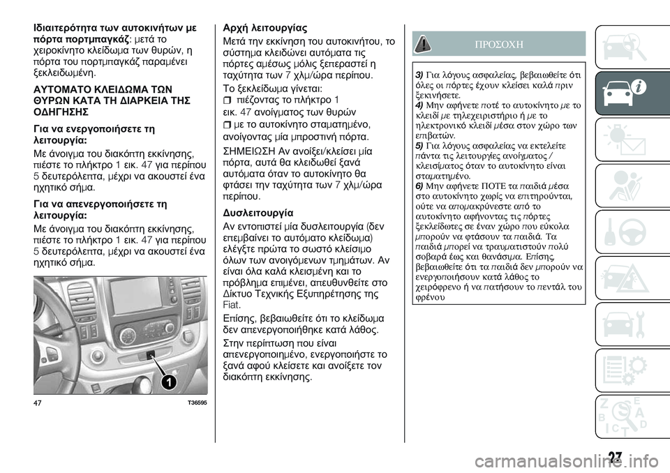 FIAT TALENTO 2018 ΒΙΒΛΙΟ ΧΡΗΣΗΣ ΚΑΙ ΣΥΝΤΗΡΗΣΗΣ (in Greek) Ιδιαιτερότητα των αυτοκινήτωνμε
πόρταπορτμπαγκάζ:μετά το
χειροκίνητο κλείδωμα των θυρών,η
πόρτα τουπορτμπα FIAT TALENTO 2018 ΒΙΒΛΙΟ ΧΡΗΣΗΣ ΚΑΙ ΣΥΝΤΗΡΗΣΗΣ (in Greek) Ιδιαιτερότητα των αυτοκινήτωνμε
πόρταπορτμπαγκάζ:μετά το
χειροκίνητο κλείδωμα των θυρών,η
πόρτα τουπορτμπα