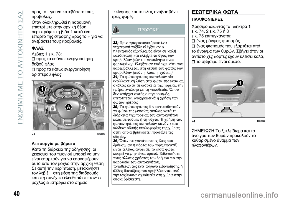 FIAT TALENTO 2018 ΒΙΒΛΙΟ ΧΡΗΣΗΣ ΚΑΙ ΣΥΝΤΗΡΗΣΗΣ (in Greek) προς το-για να κατεβάσετε τους
προβολείς.
Όταν ολοκληρωθεί ηπαραμονή
επιστρέψτε στην αρχική θέση:
περιστρέψτ FIAT TALENTO 2018 ΒΙΒΛΙΟ ΧΡΗΣΗΣ ΚΑΙ ΣΥΝΤΗΡΗΣΗΣ (in Greek) προς το-για να κατεβάσετε τους
προβολείς.
Όταν ολοκληρωθεί ηπαραμονή
επιστρέψτε στην αρχική θέση:
περιστρέψτ