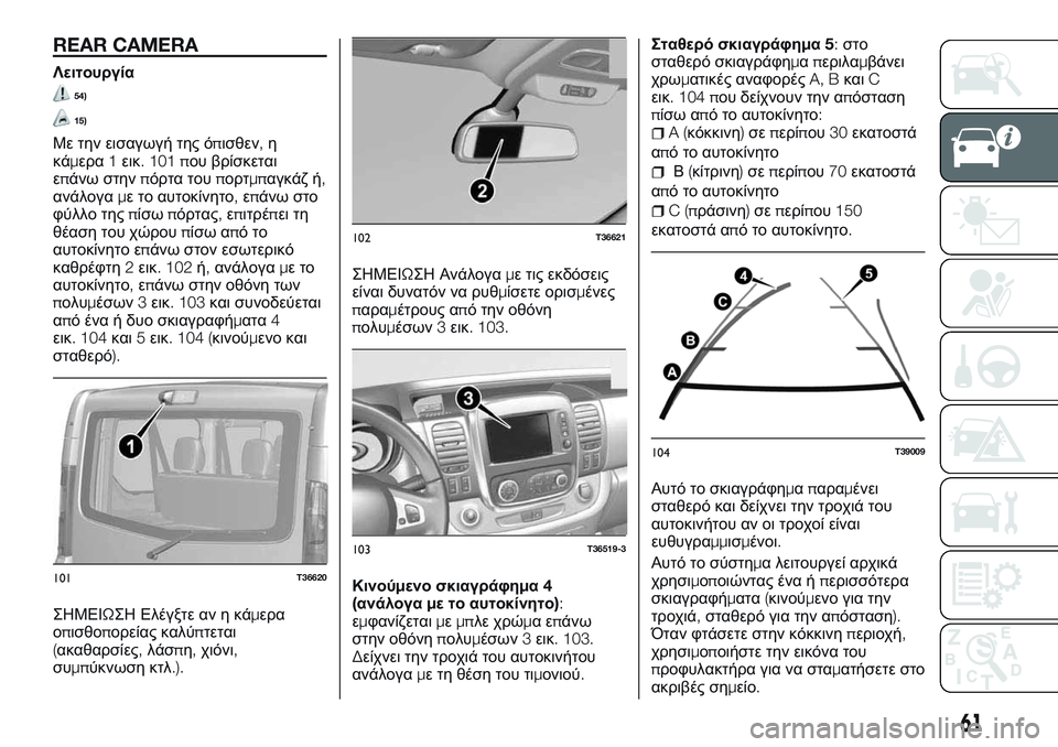 FIAT TALENTO 2018 ΒΙΒΛΙΟ ΧΡΗΣΗΣ ΚΑΙ ΣΥΝΤΗΡΗΣΗΣ (in Greek) REAR CAMERA
Λειτουργία
54)
15)
Με την εισαγωγή της όπισθεν,η
κάμερα1εικ.101που βρίσκεται
επάνω στηνπόρτα τουπορτμπαγκά FIAT TALENTO 2018 ΒΙΒΛΙΟ ΧΡΗΣΗΣ ΚΑΙ ΣΥΝΤΗΡΗΣΗΣ (in Greek) REAR CAMERA
Λειτουργία
54)
15)
Με την εισαγωγή της όπισθεν,η
κάμερα1εικ.101που βρίσκεται
επάνω στηνπόρτα τουπορτμπαγκά