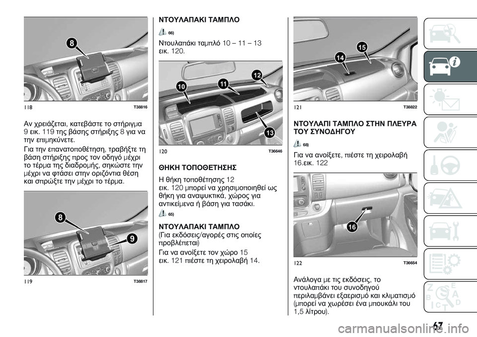 FIAT TALENTO 2018 ΒΙΒΛΙΟ ΧΡΗΣΗΣ ΚΑΙ ΣΥΝΤΗΡΗΣΗΣ (in Greek) Αν χρειάζεται,κατεβάστε το στήριγμα
9εικ. 119της βάσης στήριξης8για να
την επιμηκύνετε.
Για την επανατοποθέτησ FIAT TALENTO 2018 ΒΙΒΛΙΟ ΧΡΗΣΗΣ ΚΑΙ ΣΥΝΤΗΡΗΣΗΣ (in Greek) Αν χρειάζεται,κατεβάστε το στήριγμα
9εικ. 119της βάσης στήριξης8για να
την επιμηκύνετε.
Για την επανατοποθέτησ