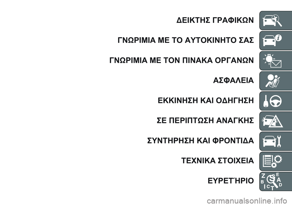 FIAT TALENTO 2018  ΒΙΒΛΙΟ ΧΡΗΣΗΣ ΚΑΙ ΣΥΝΤΗΡΗΣΗΣ (in Greek) ΔΕΙΚΤΗΣ ΓΡΑΦΙΚΩΝ
ΓΝΩΡΙΜΙΑ ΜΕ ΤΟ ΑΥΤΟΚΙΝΗΤΟ ΣΑΣ
ΓΝΩΡΙΜΙΑ ΜΕ ΤΟΝ ΠΙΝΑΚΑ ΟΡΓΑΝΩΝ
ΑΣΦΑΛΕΙΑ
ΕΚΚΙΝΗΣΗ ΚΑΙ ΟΔΗΓΗΣΗ
