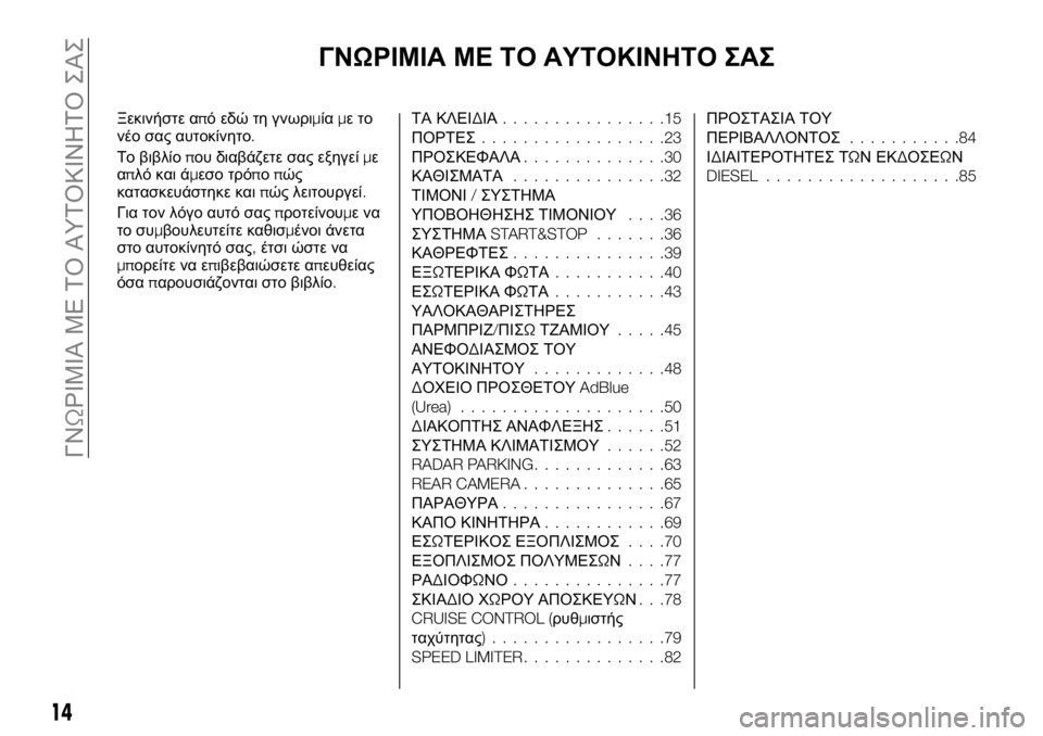 FIAT TALENTO 2021 ΒΙΒΛΙΟ ΧΡΗΣΗΣ ΚΑΙ ΣΥΝΤΗΡΗΣΗΣ (in Greek) ΓΝΩΡΙΜΙΑ ΜΕ ΤΟ ΑΥΤΟΚΙΝΗΤΟ ΣΑΣ
Ξεκινήστε από εδώτη γνωριμίαμετο
νέο σας αυτοκίνητο.
Το βιβλίοπου διαβάζετε σα FIAT TALENTO 2021 ΒΙΒΛΙΟ ΧΡΗΣΗΣ ΚΑΙ ΣΥΝΤΗΡΗΣΗΣ (in Greek) ΓΝΩΡΙΜΙΑ ΜΕ ΤΟ ΑΥΤΟΚΙΝΗΤΟ ΣΑΣ
Ξεκινήστε από εδώτη γνωριμίαμετο
νέο σας αυτοκίνητο.
Το βιβλίοπου διαβάζετε σα