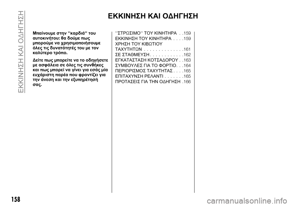 FIAT TALENTO 2021 ΒΙΒΛΙΟ ΧΡΗΣΗΣ ΚΑΙ ΣΥΝΤΗΡΗΣΗΣ (in Greek) ΕΚΚΙΝΗΣΗ ΚΑΙ ΟΔΗΓΗΣΗ
Μπαίνουμε στην''καρδιά''του
αυτοκινήτου:θα δούμεπως
μπορούμε να χρησιμοποιήσου FIAT TALENTO 2021 ΒΙΒΛΙΟ ΧΡΗΣΗΣ ΚΑΙ ΣΥΝΤΗΡΗΣΗΣ (in Greek) ΕΚΚΙΝΗΣΗ ΚΑΙ ΟΔΗΓΗΣΗ
Μπαίνουμε στην''καρδιά''του
αυτοκινήτου:θα δούμεπως
μπορούμε να χρησιμοποιήσου