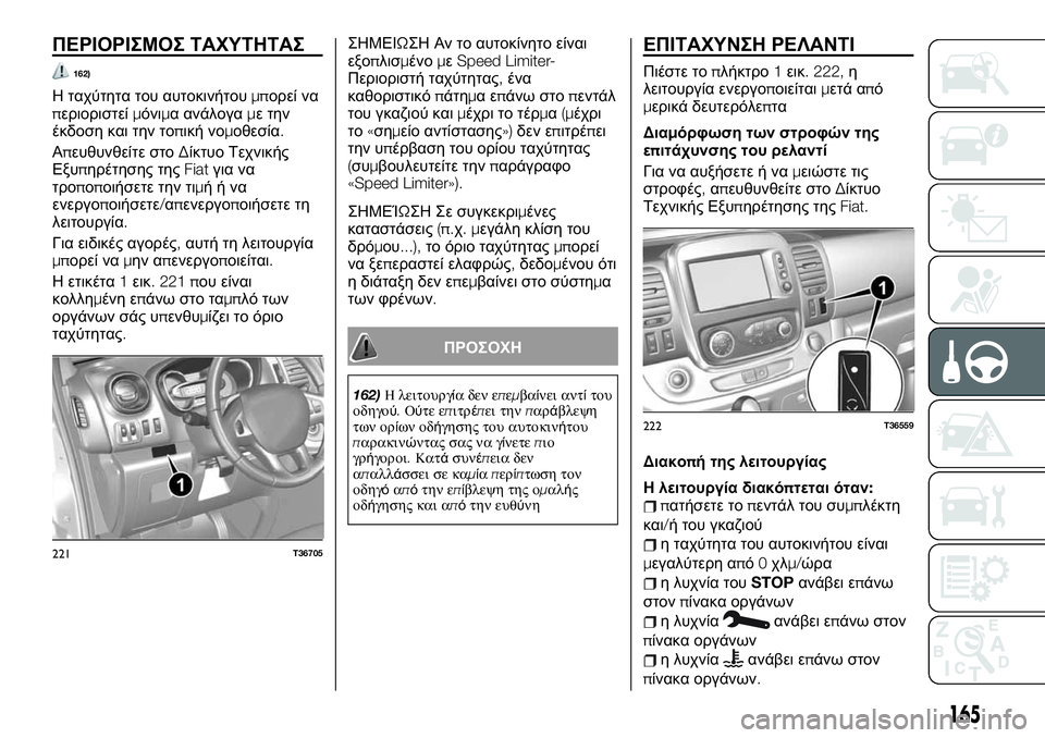 FIAT TALENTO 2021 ΒΙΒΛΙΟ ΧΡΗΣΗΣ ΚΑΙ ΣΥΝΤΗΡΗΣΗΣ (in Greek) ΠΕΡΙΟΡΙΣΜΟΣ ΤΑΧΥΤΗΤΑΣ
162)
Η ταχύτητα του αυτοκινήτουμπορεί να
περιοριστείμόνιμα ανάλογαμε την
έκδοση και τη FIAT TALENTO 2021 ΒΙΒΛΙΟ ΧΡΗΣΗΣ ΚΑΙ ΣΥΝΤΗΡΗΣΗΣ (in Greek) ΠΕΡΙΟΡΙΣΜΟΣ ΤΑΧΥΤΗΤΑΣ
162)
Η ταχύτητα του αυτοκινήτουμπορεί να
περιοριστείμόνιμα ανάλογαμε την
έκδοση και τη