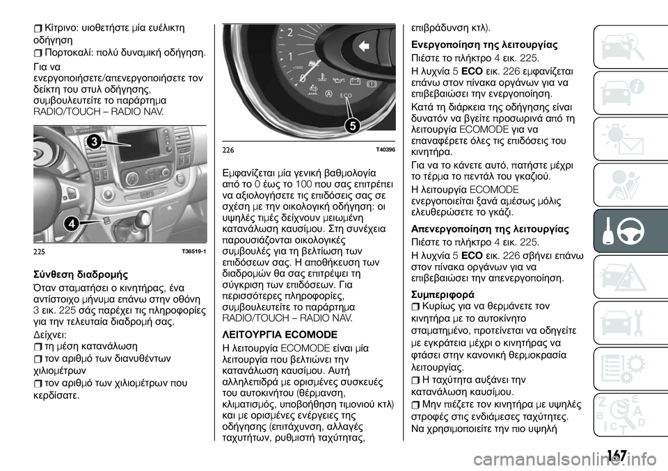 FIAT TALENTO 2020 ΒΙΒΛΙΟ ΧΡΗΣΗΣ ΚΑΙ ΣΥΝΤΗΡΗΣΗΣ (in Greek) Κίτρινο:υιοθετήστεμία ευέλικτη
οδήγηση
Πορτοκαλί:πολύ δυναμική οδήγηση.
Για να
ενεργοποιήσετε/απενεργοποιή FIAT TALENTO 2020 ΒΙΒΛΙΟ ΧΡΗΣΗΣ ΚΑΙ ΣΥΝΤΗΡΗΣΗΣ (in Greek) Κίτρινο:υιοθετήστεμία ευέλικτη
οδήγηση
Πορτοκαλί:πολύ δυναμική οδήγηση.
Για να
ενεργοποιήσετε/απενεργοποιή