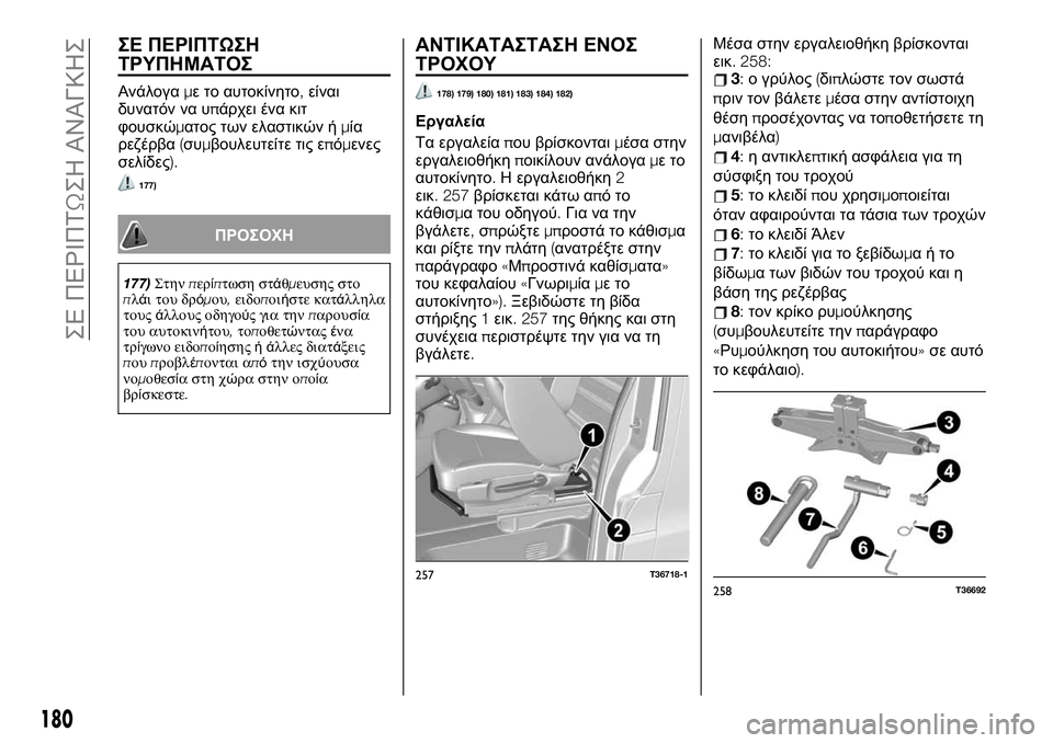 FIAT TALENTO 2021 ΒΙΒΛΙΟ ΧΡΗΣΗΣ ΚΑΙ ΣΥΝΤΗΡΗΣΗΣ (in Greek) ΣΕ ΠΕΡΙΠΤΩΣΗ
ΤΡΥΠΗΜΑΤΟΣ
Ανάλογαμε το αυτοκίνητο,είναι
δυνατόν να υπάρχει ένα κιτ
φουσκώματος των ελαστικών FIAT TALENTO 2021 ΒΙΒΛΙΟ ΧΡΗΣΗΣ ΚΑΙ ΣΥΝΤΗΡΗΣΗΣ (in Greek) ΣΕ ΠΕΡΙΠΤΩΣΗ
ΤΡΥΠΗΜΑΤΟΣ
Ανάλογαμε το αυτοκίνητο,είναι
δυνατόν να υπάρχει ένα κιτ
φουσκώματος των ελαστικών