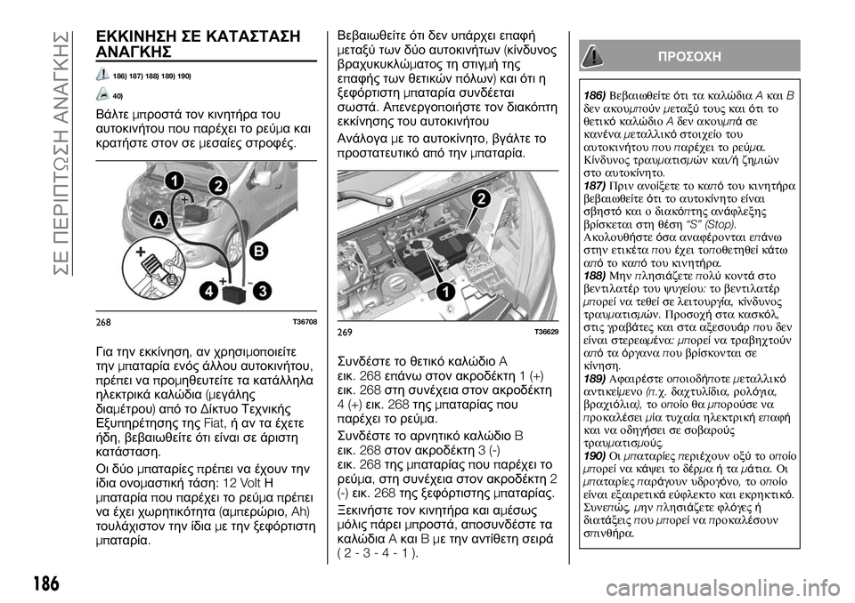 FIAT TALENTO 2021 ΒΙΒΛΙΟ ΧΡΗΣΗΣ ΚΑΙ ΣΥΝΤΗΡΗΣΗΣ (in Greek) ΕΚΚΙΝΗΣΗ ΣΕ ΚΑΤΑΣΤΑΣΗ
ΑΝΑΓΚΗΣ
186) 187) 188) 189) 190)
40)
Βάλτεμπροστά τον κινητήρα του
αυτοκινήτουπουπαρέχει το ρεύμα FIAT TALENTO 2021 ΒΙΒΛΙΟ ΧΡΗΣΗΣ ΚΑΙ ΣΥΝΤΗΡΗΣΗΣ (in Greek) ΕΚΚΙΝΗΣΗ ΣΕ ΚΑΤΑΣΤΑΣΗ
ΑΝΑΓΚΗΣ
186) 187) 188) 189) 190)
40)
Βάλτεμπροστά τον κινητήρα του
αυτοκινήτουπουπαρέχει το ρεύμα